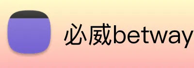 必威betway官网首页 Logo